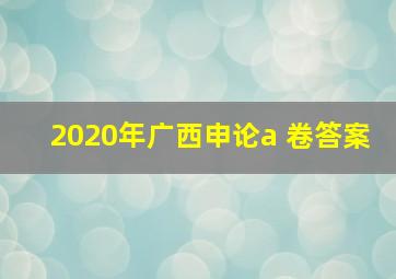 2020年广西申论a 卷答案